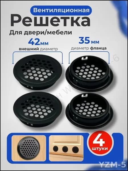 Решетка вентиляционная для двери / Вентиляция металлическая, черная, круглая, для мебели / Воздуховод на дверь, 35 мм, 4 шт.