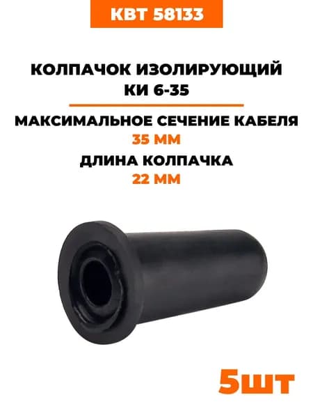 Колпачки изолирующие КИ 6-35 мм (58133) 5шт