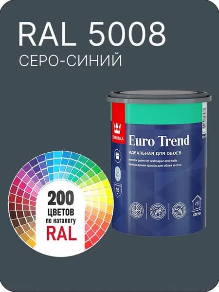 Краска по обоям для стен и потолка Tikkurila Euro Trend серо- синий Ral 5008 0.9 л.