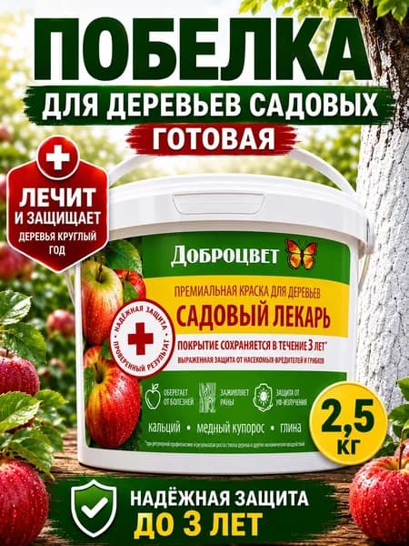 Краска побелка для деревьев садовых готовая Доброцвет 2,5 кг