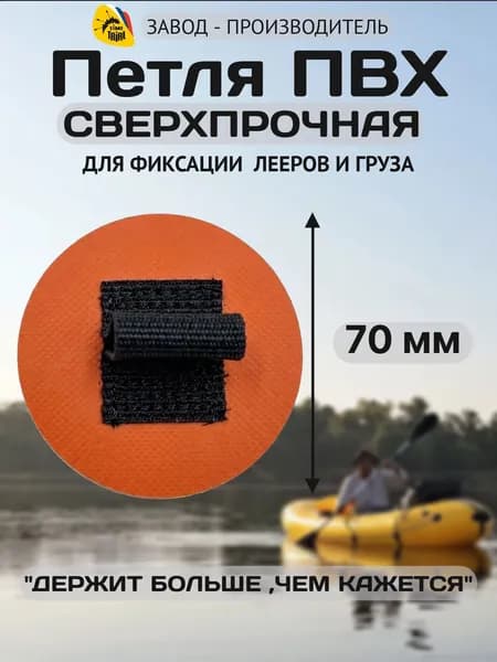 Петля ПВХ TimeTrial для крепления лееров, груза на компактных лодках, байдарках, каяках