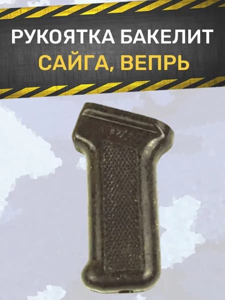 Рукоятка Сайга (бакелит)