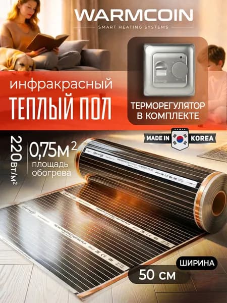 Теплый пол инфракрасный 50см, 1,5 м.п. 220 Вт/м.кв. с терморегулятором
