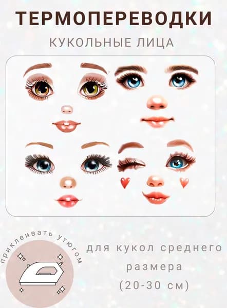 Термопереводки лица для кукол набор 4 штуки