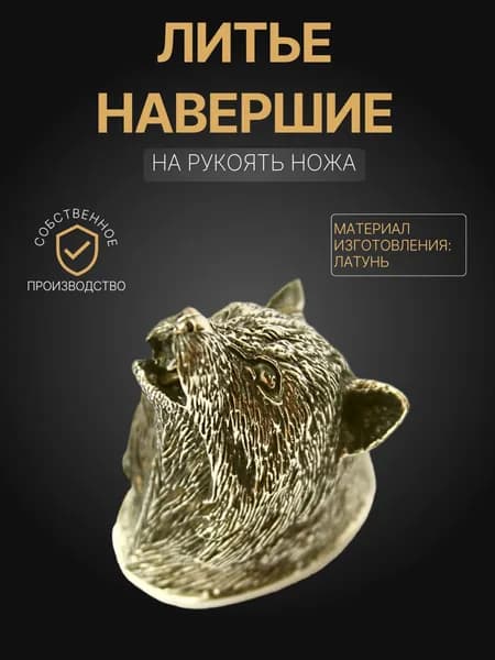 Навершие на рукоять ножа арт. А 83