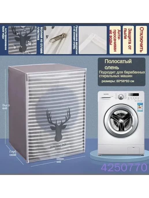 Чехол для стиральной машины от пыли