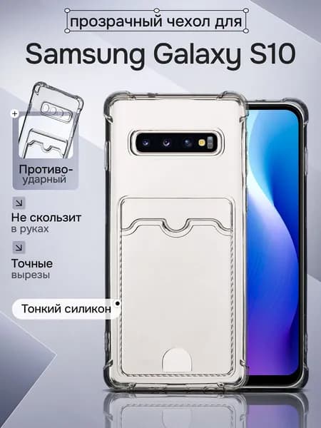 Чехол для Samsung Galaxy s10 / Чехол для телефона Самсунг s10