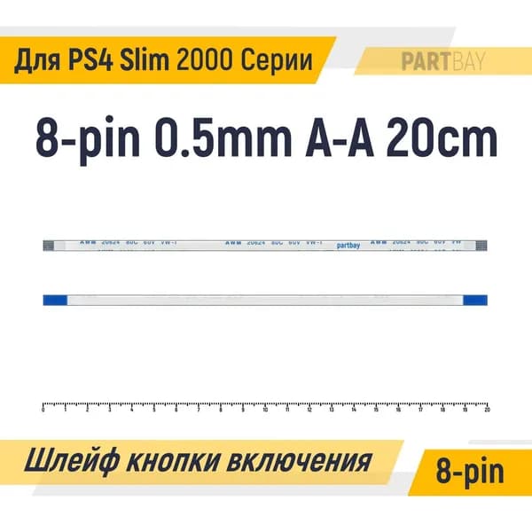 Шлейф кнопки включения для Sony PlayStation 4 Slim 2000 Серии FFC 8-pin Шаг 0.5mm Длина 20cm Прямой A-A