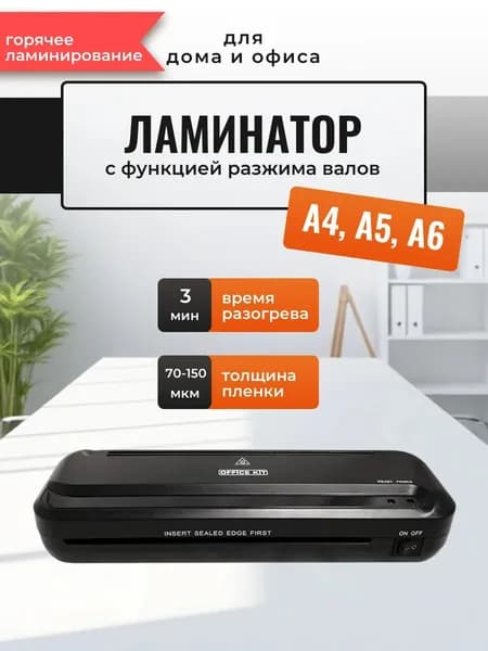 Ламинатор бумаги пакетный А4, А5, А6 L2311