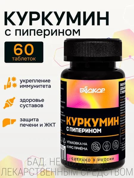 Куркумин с пиперином, 60 шт