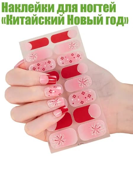 Наклейки для ногтей Китайский Новый год , - ZE0966