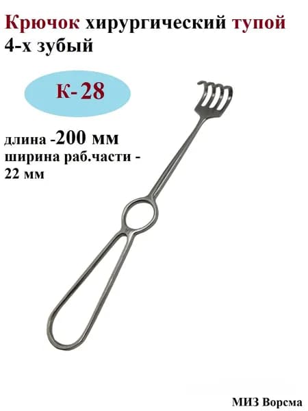 Крючок хирургический тупой 4-х зубый (К-28), 200 мм, МИЗ Ворсма, 1 шт.