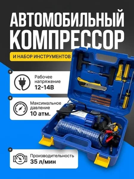 Компрессор автомобильный усиленный с набором инструментов