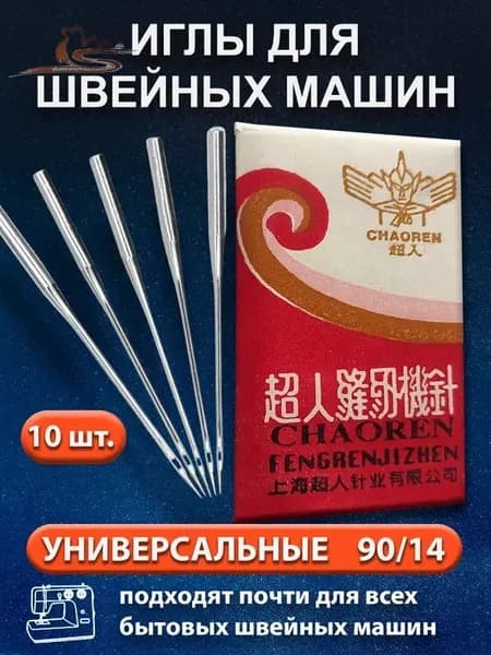Иглы для швейных машин 90/14, 10шт.