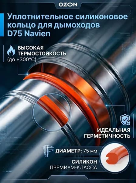 Уплотнительное силиконовое кольцо для дымоходов D75 Navien