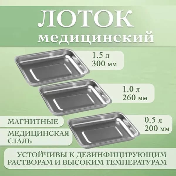 Комплект лотков прямоугольных медицинских ЛМПр для стерилизации инструментов 3 шт.