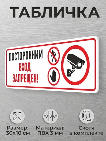 Табличка на дверь Посторонним вход запрещен, видеонаблюдение