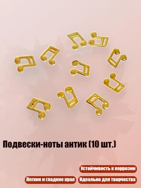 Подвески-ноты антик (10 шт.), - A