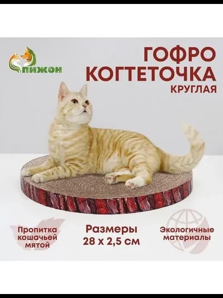 Круглая гофрокогтеточка для кошек с пропиткой