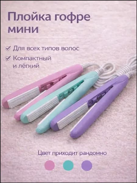 Эксклюзивные щипцы для создания гофре 17 см, миниатюрный утюжок и плойка для укладки