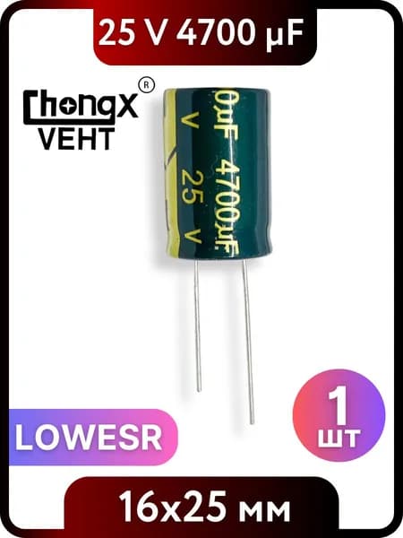 Конденсатор электролитический 4700мкФ, 25В, 16x25мм, 1 шт, LOWESR