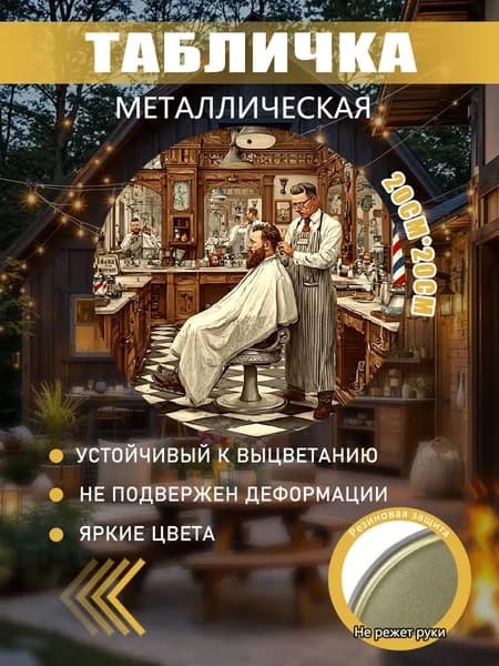 Металлическая картина Парикмахерская