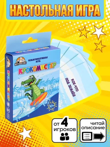 Карточные игры Miland "Крокомистер" (55 карточек)