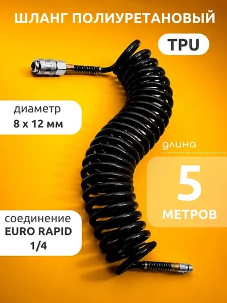 Шланг спиральный для компрессора 5м 8мм х 12мм