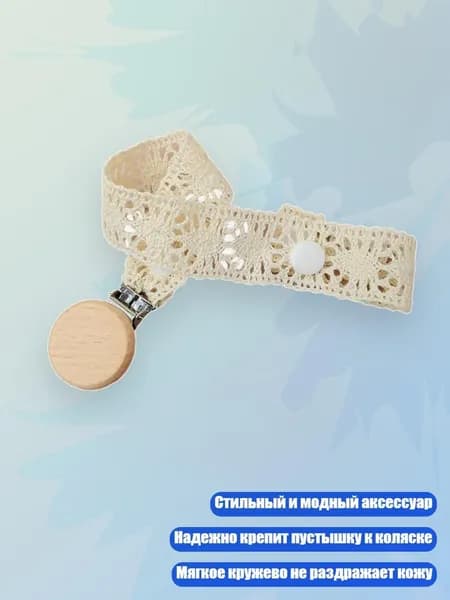 Соска-цепочка для пустышки, - 1