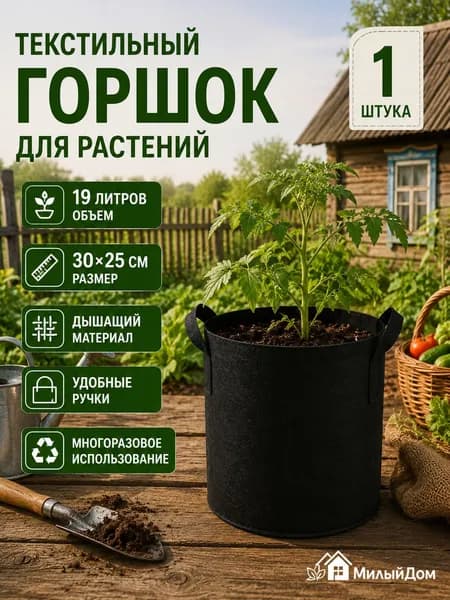 Мешок-горшок для растений 19 л, 25 см, 1 шт, цвет черный матовый