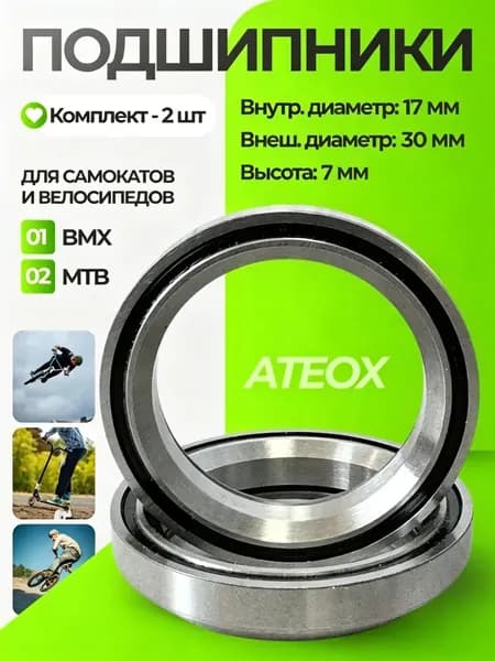 Промподшипники для трюкового самоката Ateox; Комплект подшипников для рулевой колонки 2 шт; Профессиональные подшипники для трюков и фристайла