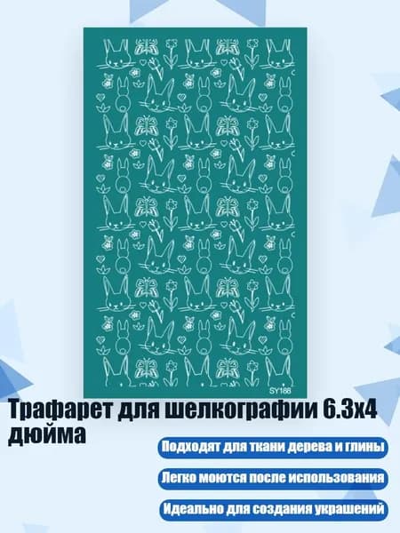 Трафарет для шелкографии 6.3x4 дюйма, - SY188