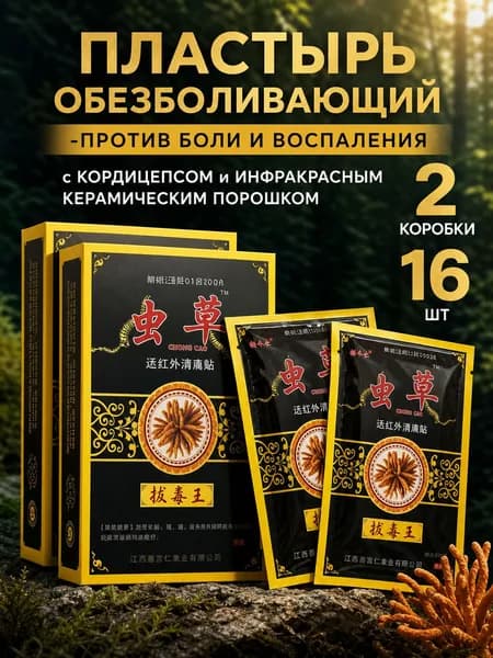 Пластырь обезболивающий Кордицепс, дальнее инфракрасное излучение от боли в суставах и мышцах16шт
