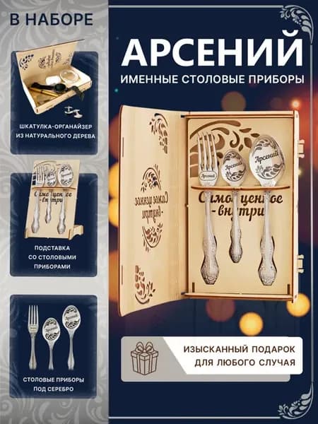 Подарочный набор с именем Арсений