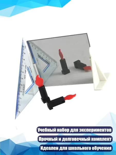 Набор для экспериментов по отражению света