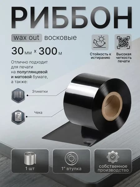 Риббон Wax 30 мм 300 м, термотрансферная лента, черный