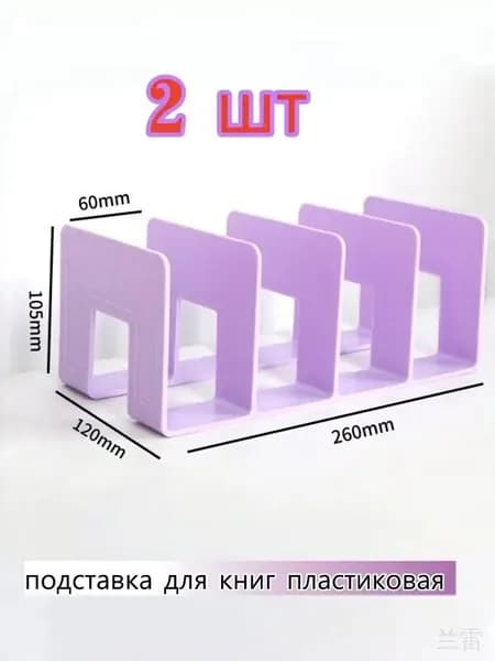 Подставка для книг,2 шт. Подходит для книг формата А5