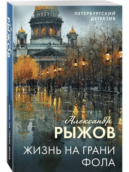 Книга Жизнь на грани фола