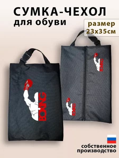 Мешок для обуви для мальчика сумка чехол в школу Бокс