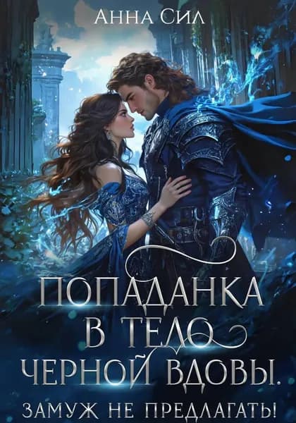 Попаданка в тело черной вдовы. Замуж не предлагать! | Сил Анна | Электронная книга