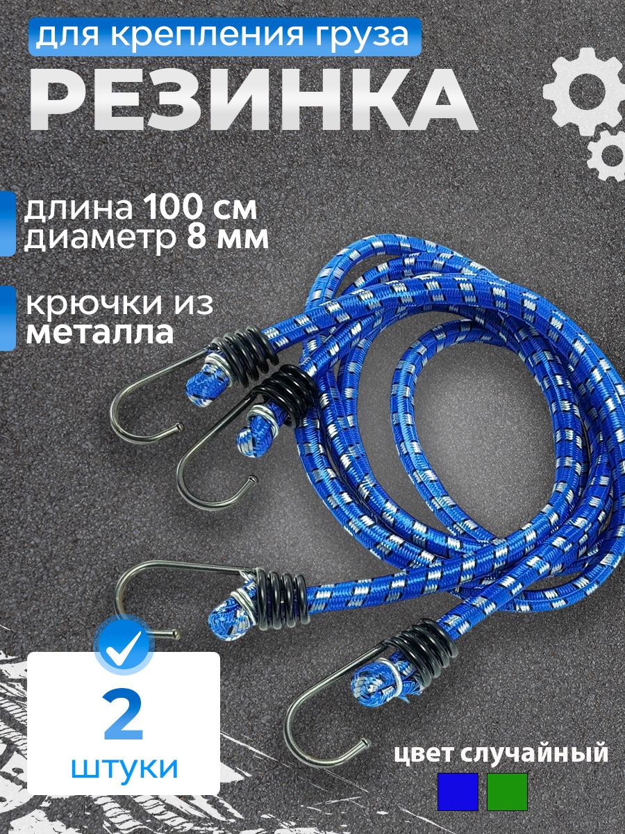 Резинка для крепления грузов 100 см х 8 мм - 2 шт