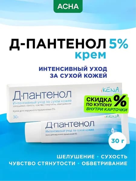 Д-Пантенол 5% крем заживляющий, ланолиновый; ранозаживляющая от ожогов, дерматита, раздражения кожи, 30 гр