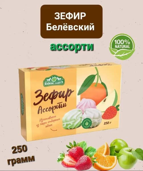 Зефир Белёвский "Ассорти" 250гр