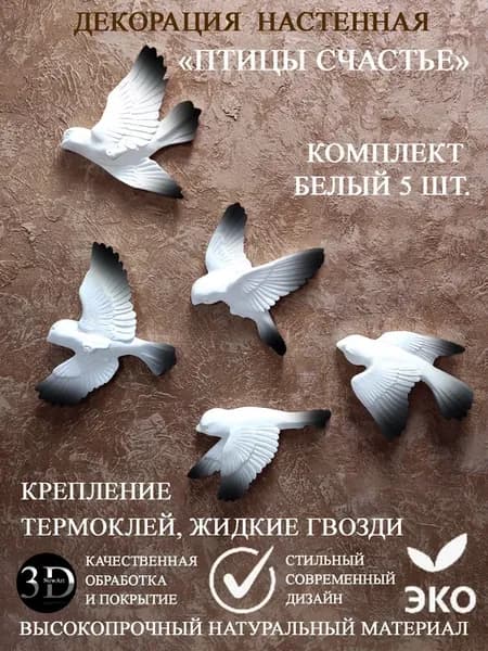 Птицы гипсовые Декор на стену 5 шт