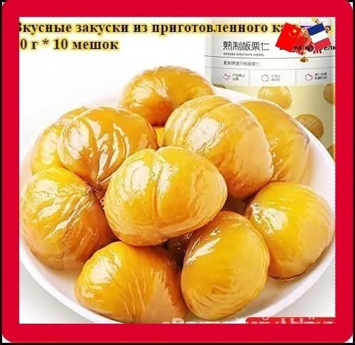 Мягкий и сладкий китайский каштан, 80 г * 3 упаковка, сладковатый вкус, вкусный орех, полезный и питательный орех, легкая закуска, китайский продукт