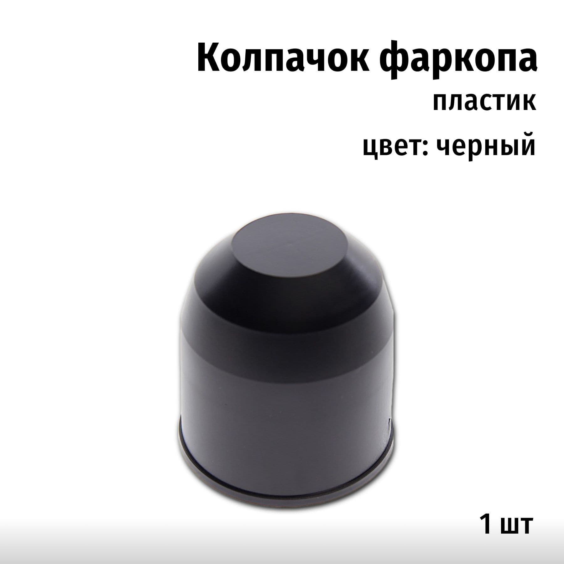 Колпачок фаркопа (черный) ARTWAY
