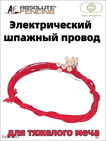 AF, провод для электрической шпаги, аксессуар для ремонта фехтовального оружия, запасной инвентарь для фехтования