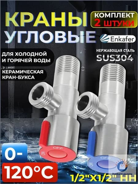 Кран смесителя шаровый 1/2"х1/2" НН угловой,2 шт.