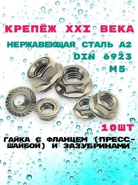 Гайка М5, DIN 6923 из нержавеющей стали А2, с фланцем (пресс-шайбой) и зазубринами, 10шт.