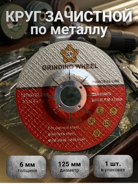 Диск зачистной по металлу 125х6 1шт